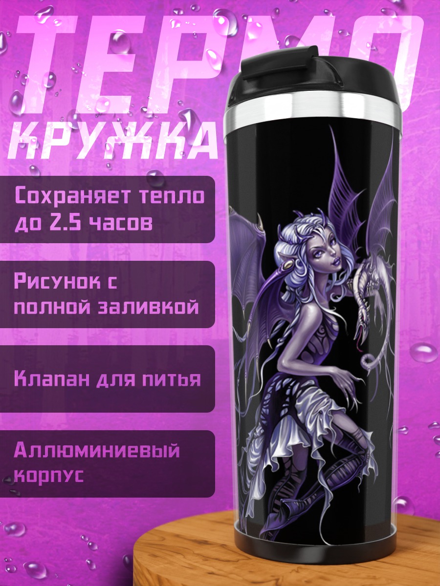 Термокружка Фиолетовая фея