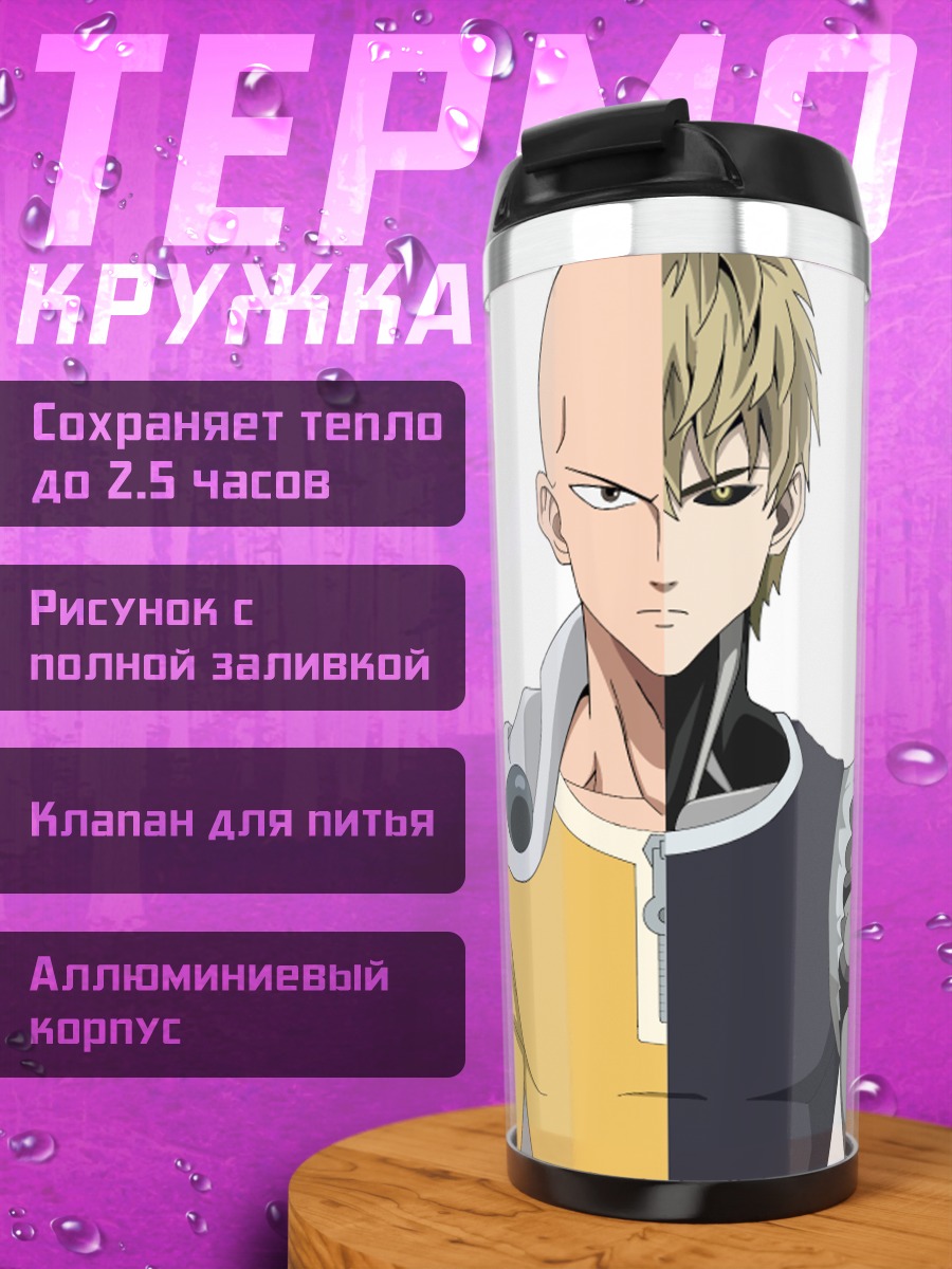 Термокружка Сайтама и Генос
