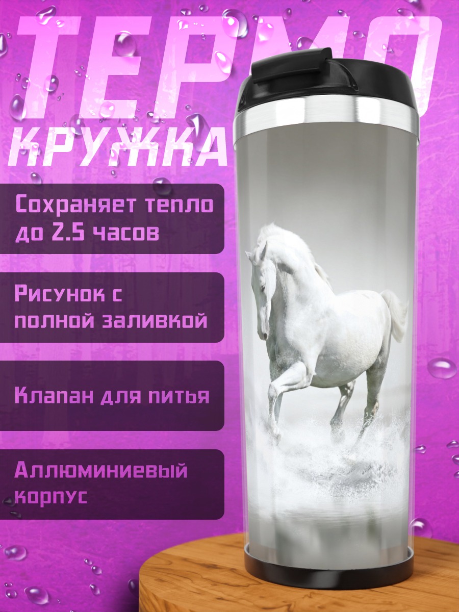 Термокружка Белый конь в воде