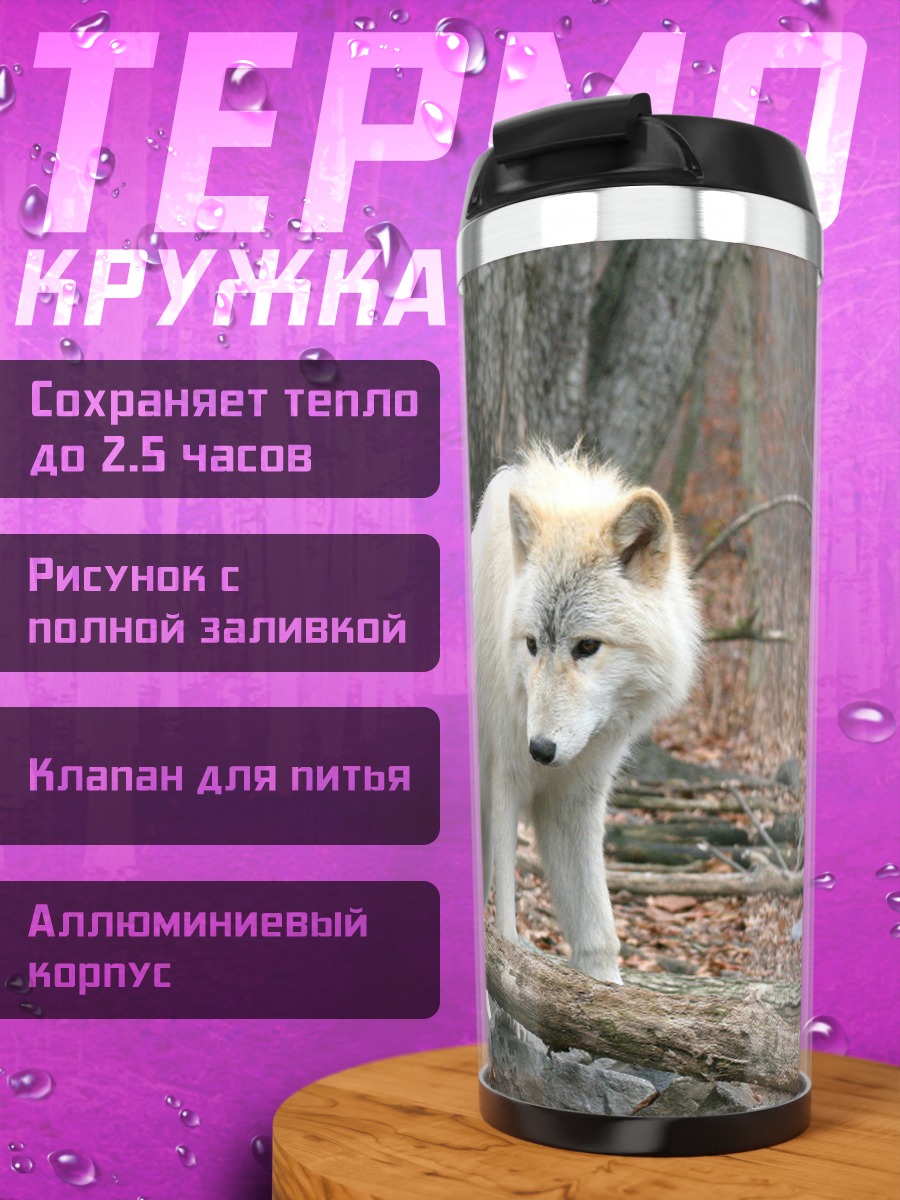 Термокружка Стая белых волков
