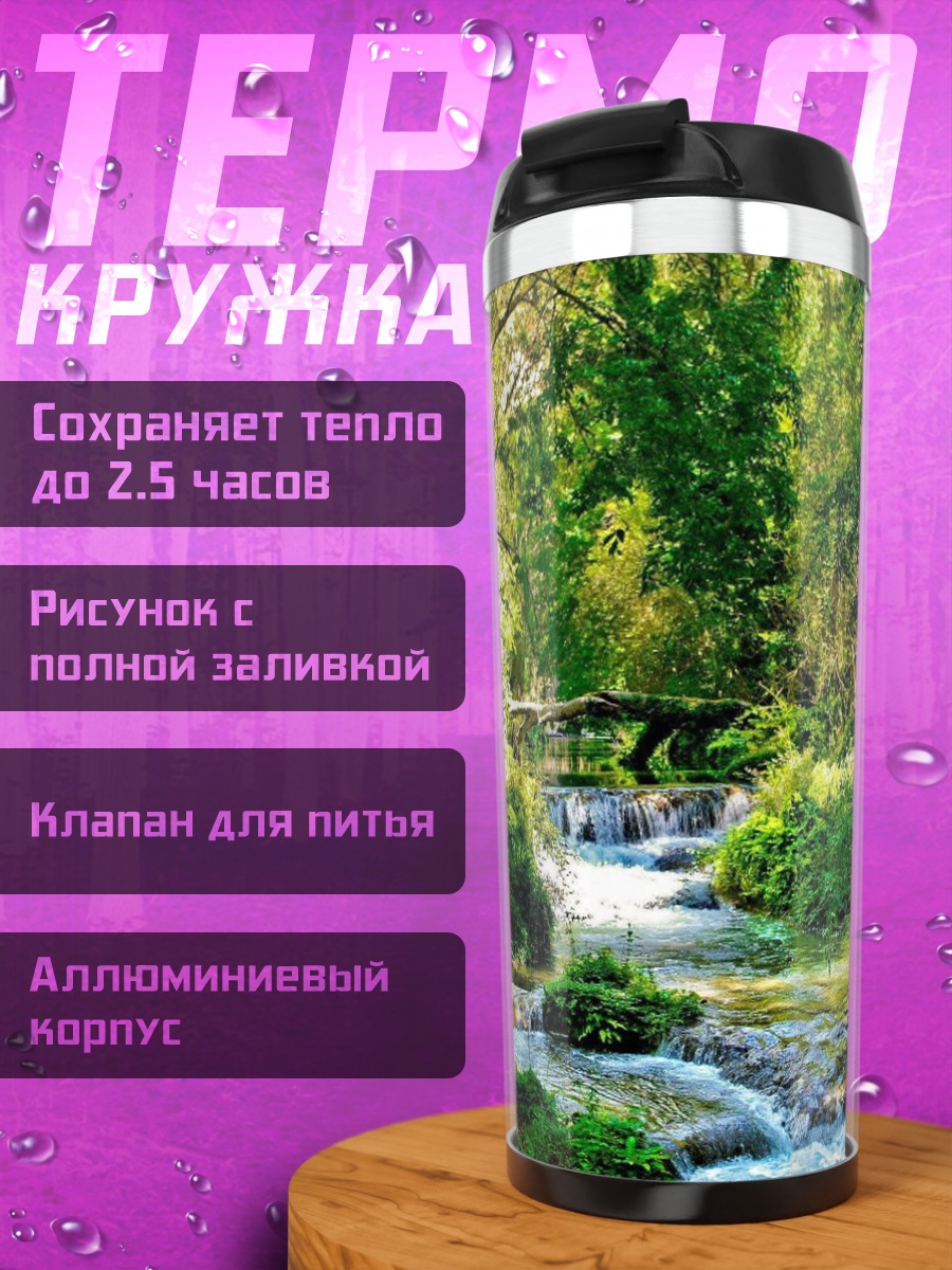 Термокружка Лесной водопад
