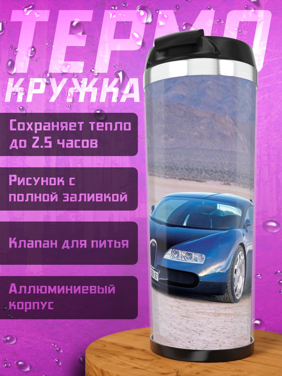 Термокружка Синий Bugatti Veyron