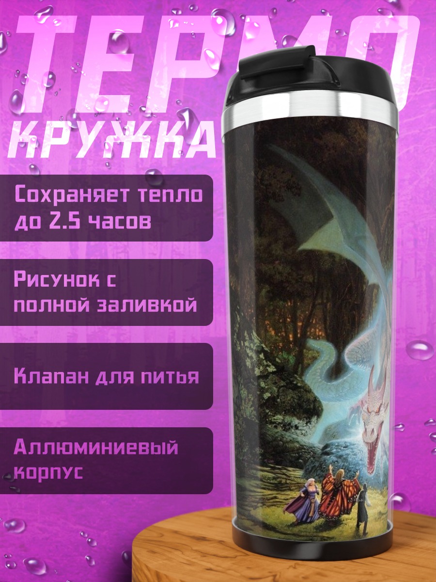 Термокружка Дракон и путники