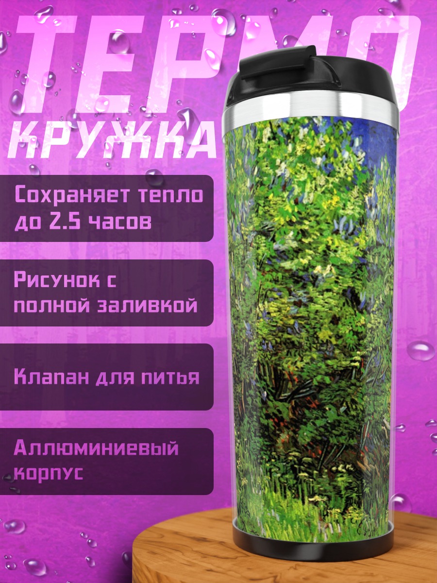 Термокружка Зеленое дерево в саду