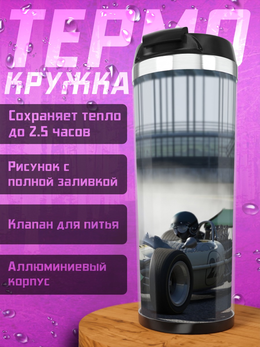 Термокружка Гоночный автомобиль на треке
