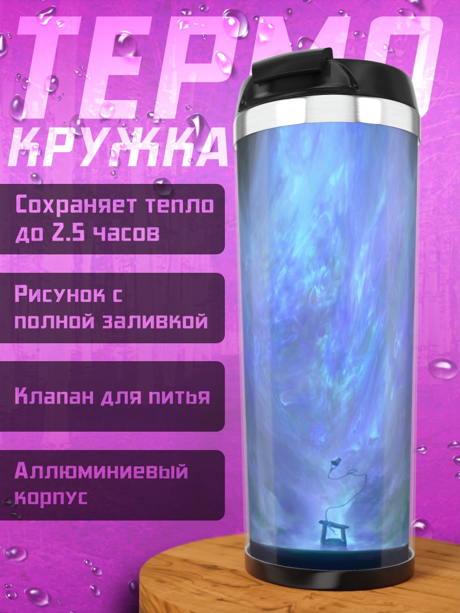 Термокружка Небесный портал