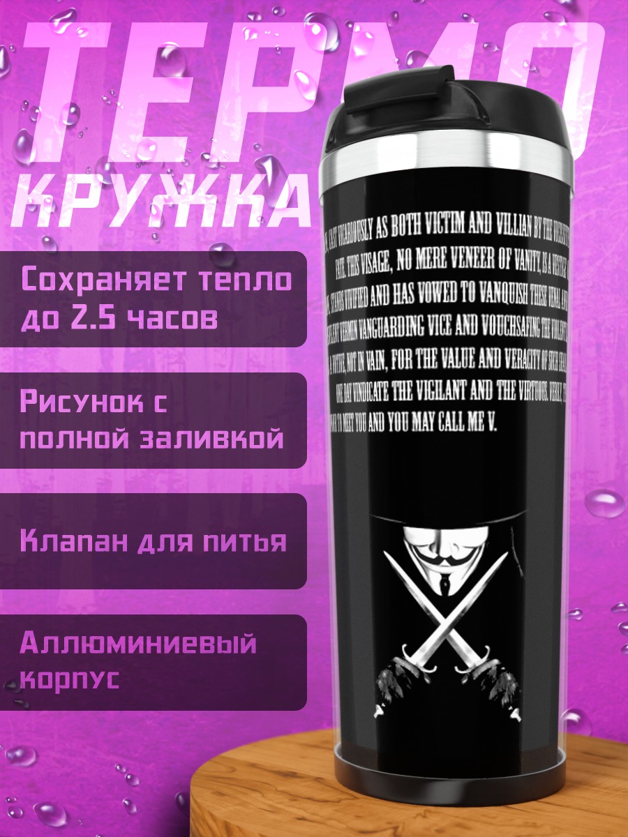 Термокружка Анонимное восстание
