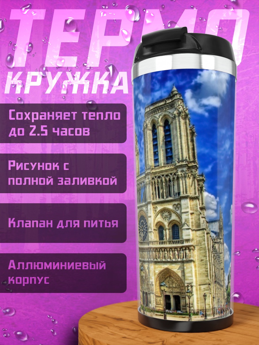 Термокружка Собор Парижской Богоматери