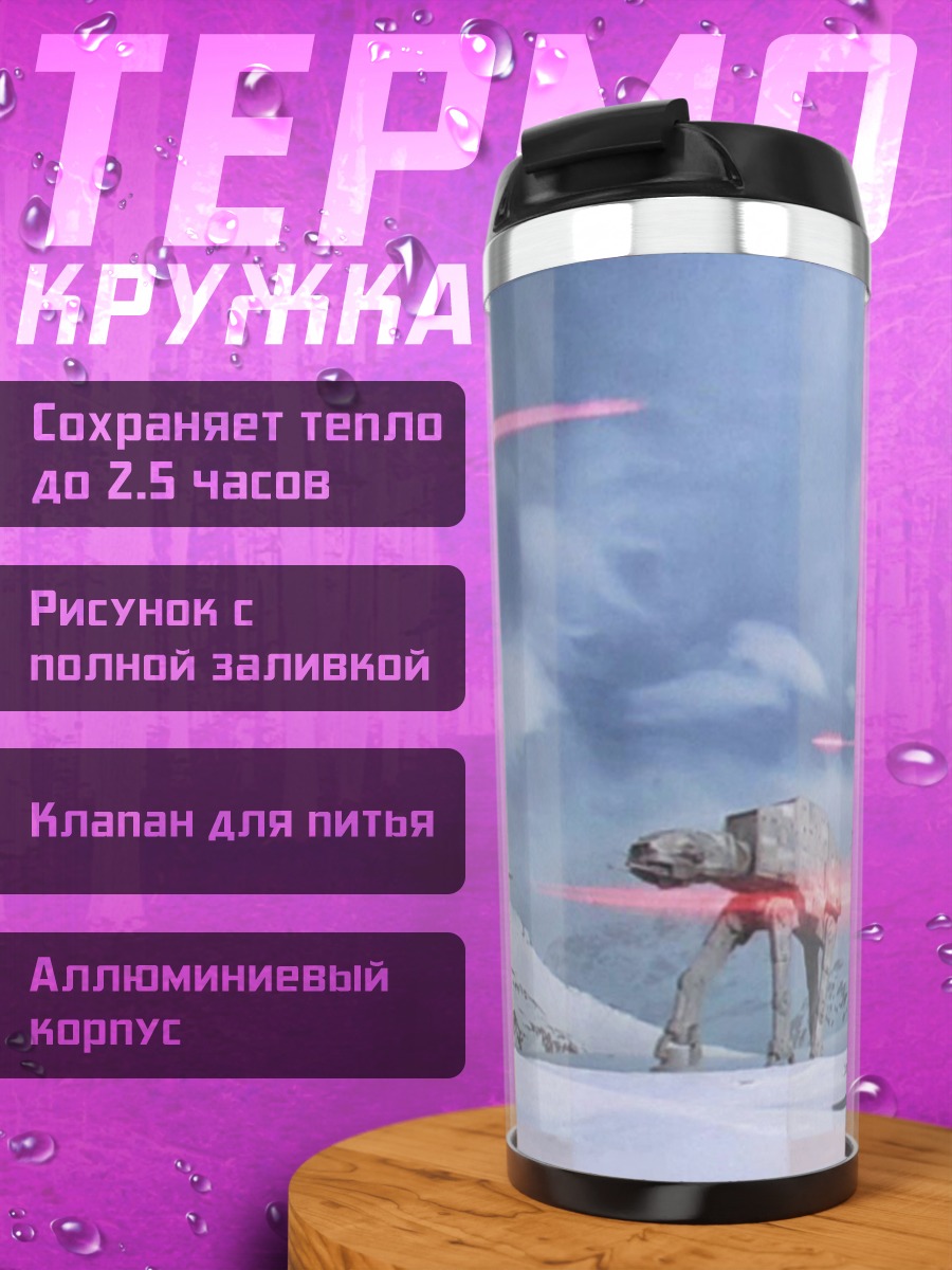 Термокружка Битва на Хоте