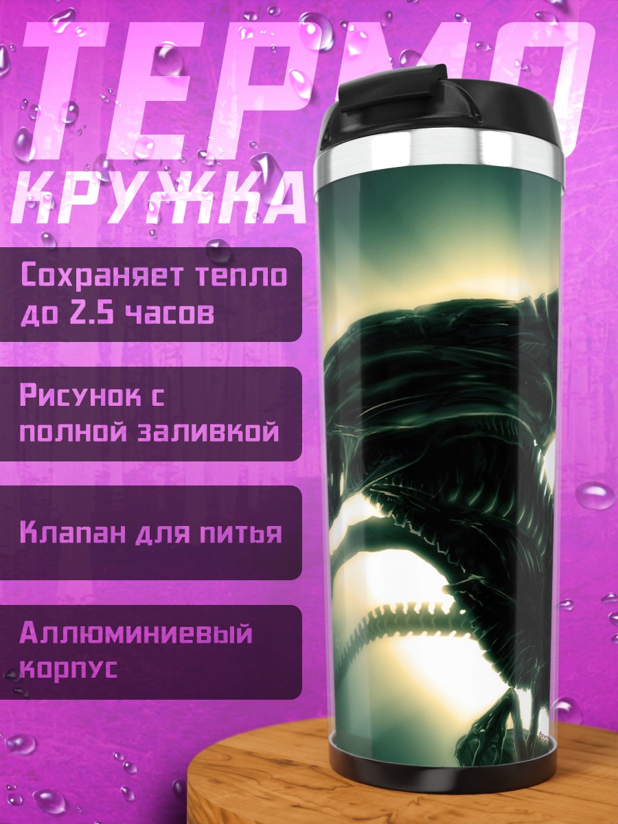 Термокружка Ксеноморф