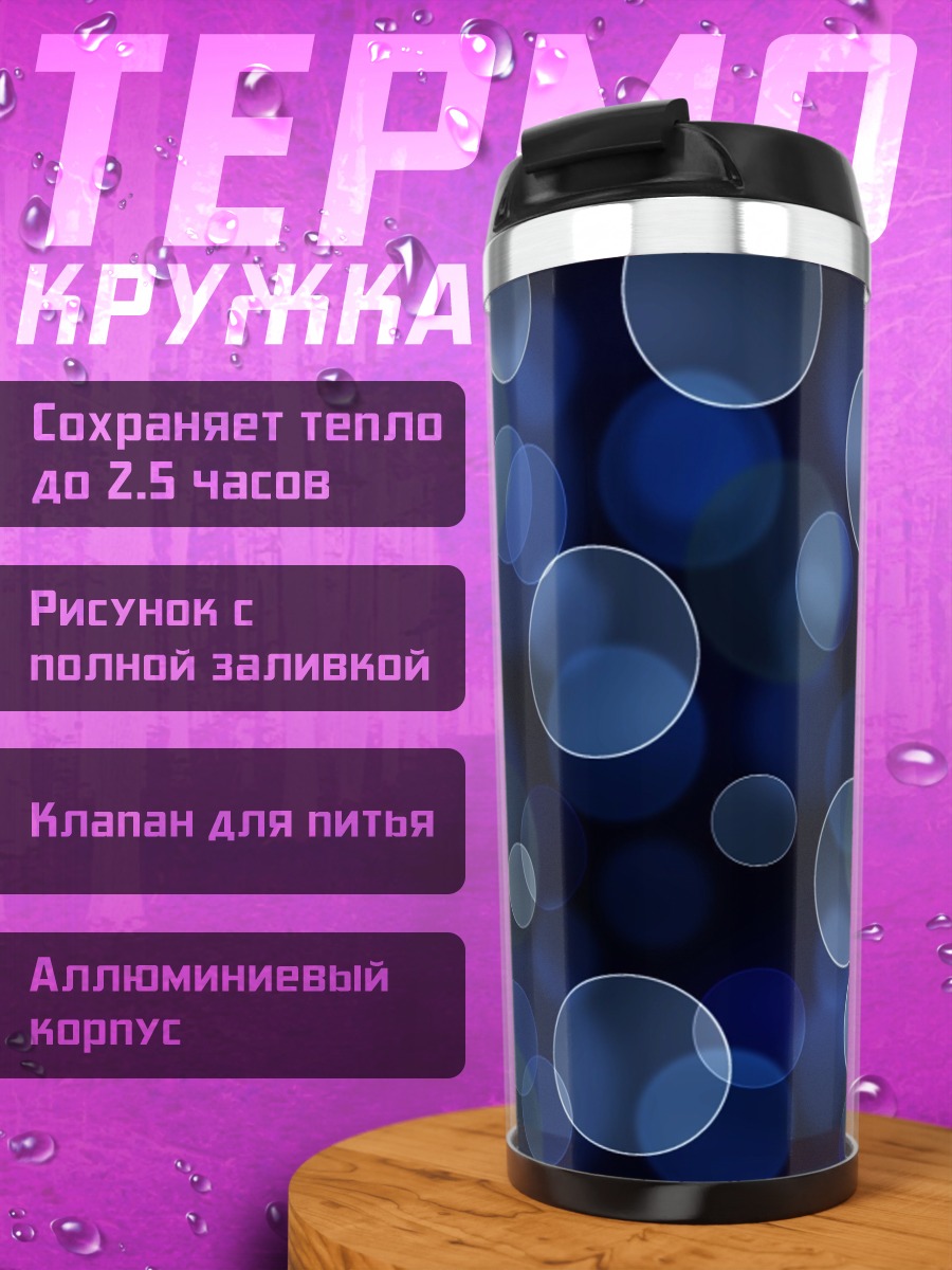 Термокружка Синие пузыри