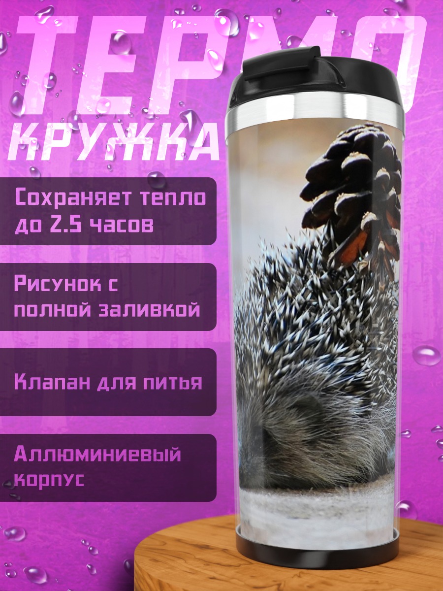 Термокружка Ёжик с шишкой