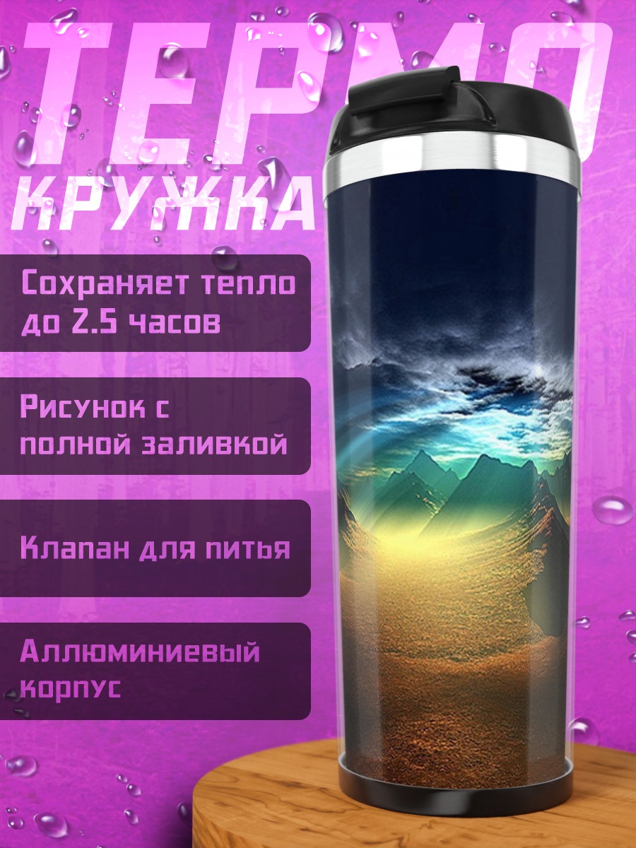 Термокружка Горный рассвет