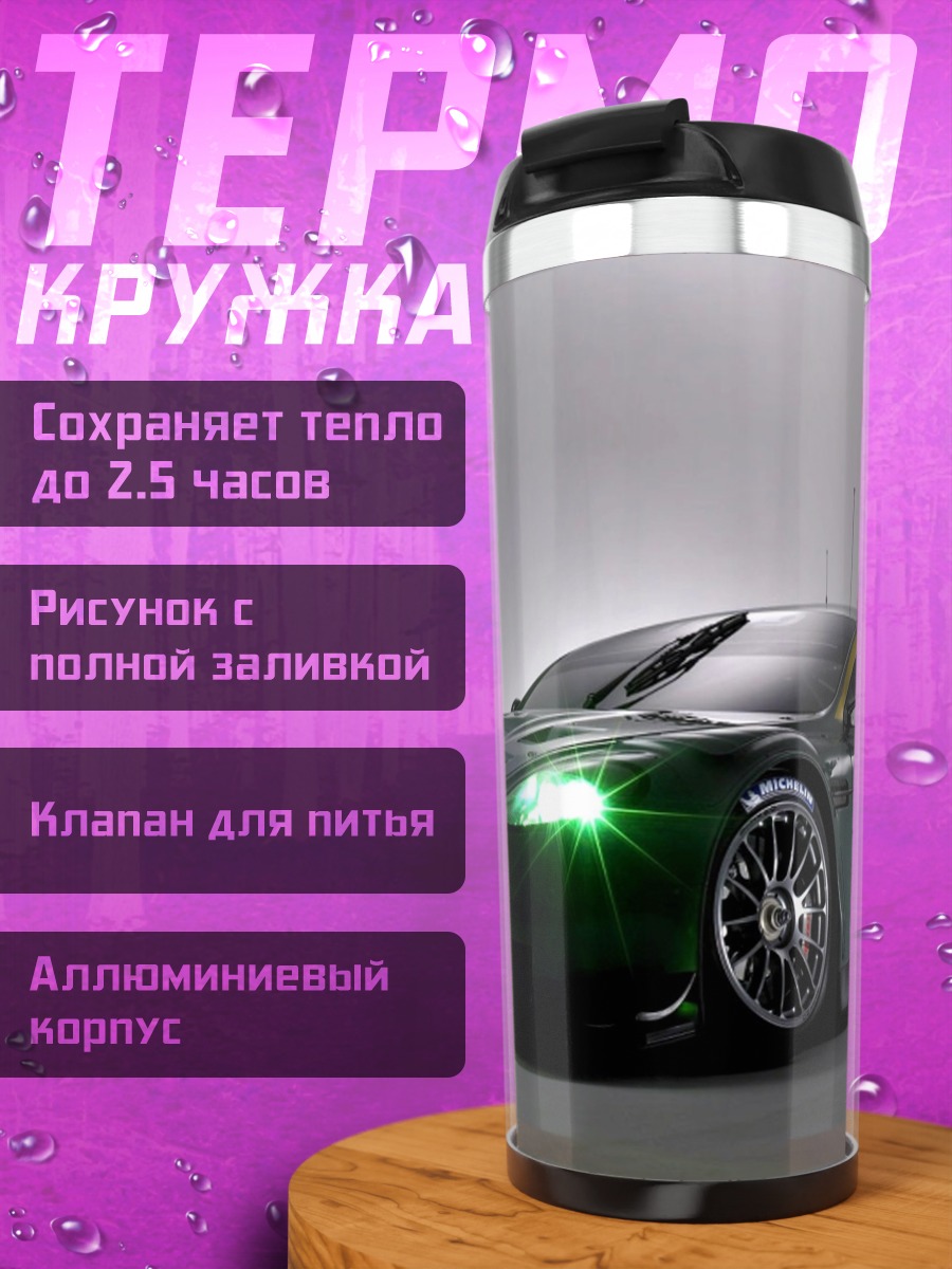 Термокружка Гоночный автомобиль Aston Martin