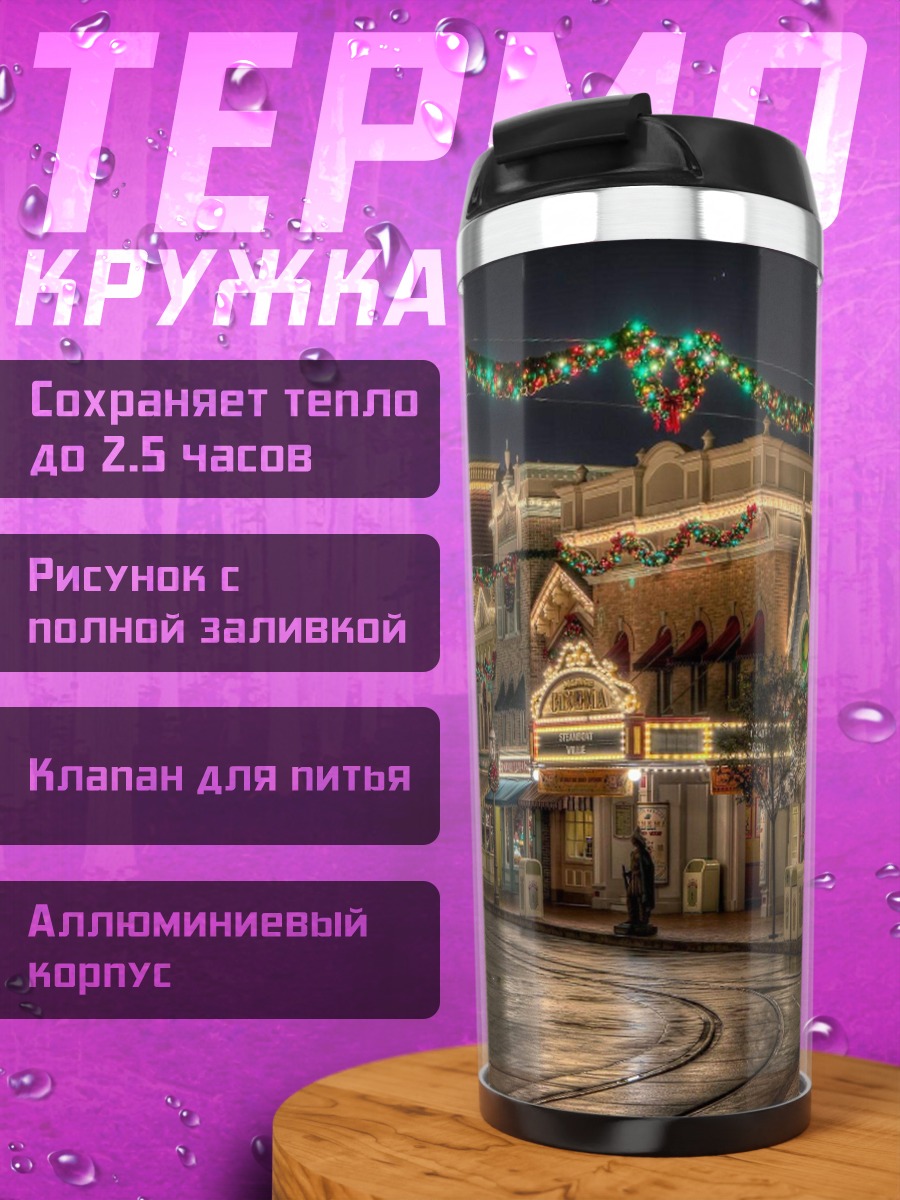 Термокружка Рождественская улица