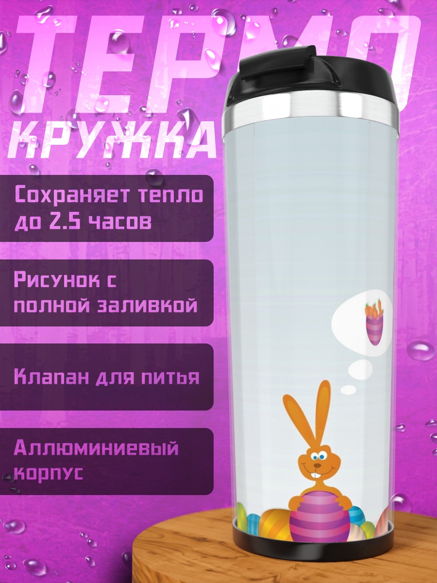 Термокружка Заяц и яйца
