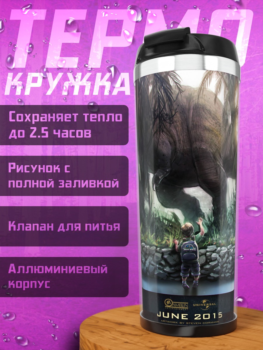 Термокружка Динозавр и человек