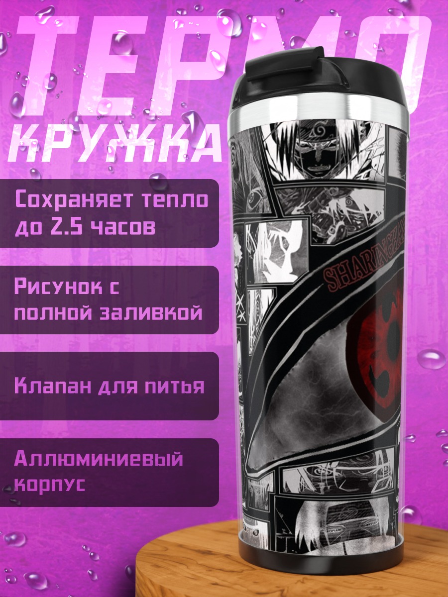 Термокружка Глаз Шаринган Наруто