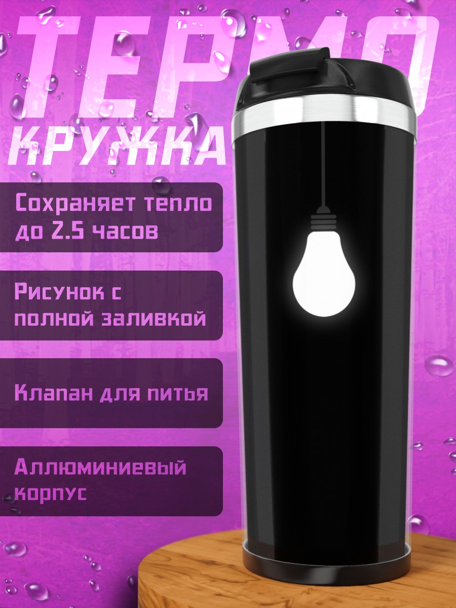 Термокружка Лампочка в темноте