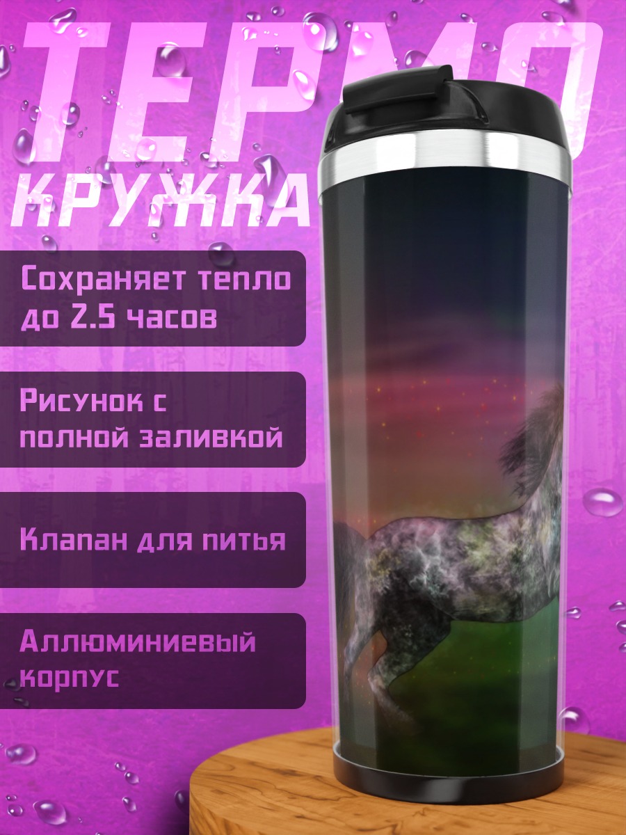 Термокружка Радужный конь