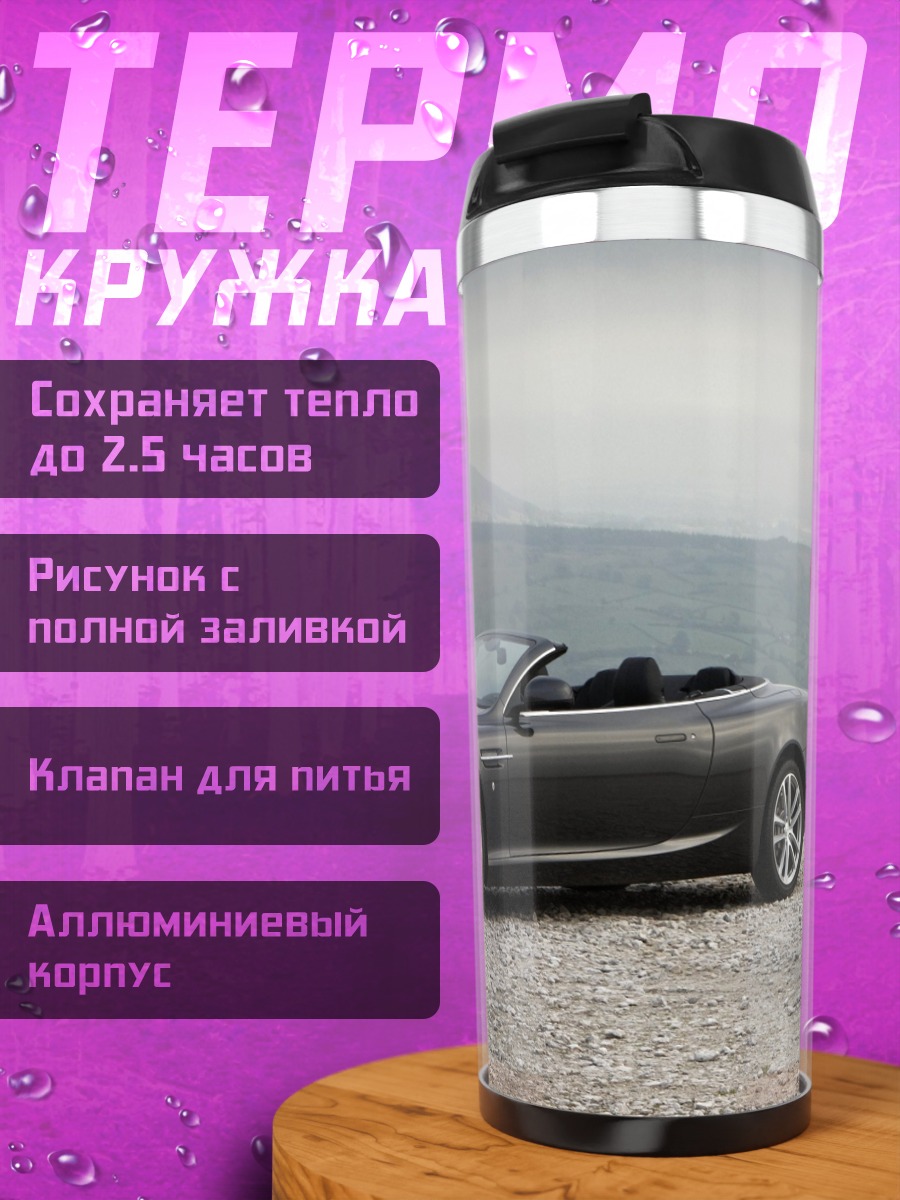 Термокружка Серый кабриолет Aston Martin