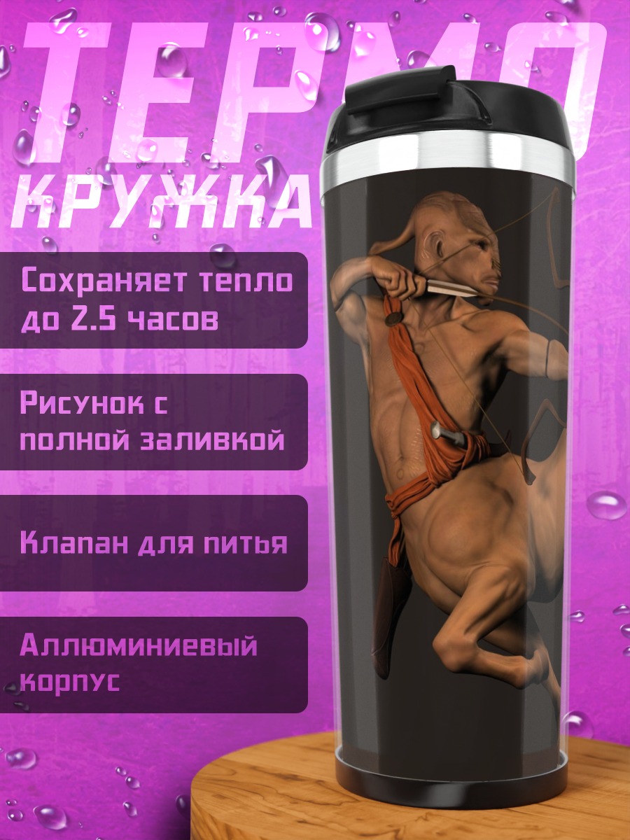 Термокружка Кентавр с луком