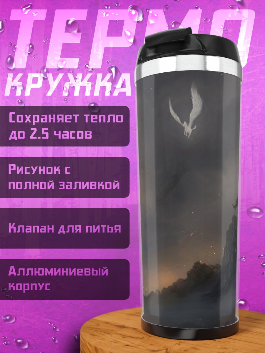 Термокружка Мистический пейзаж