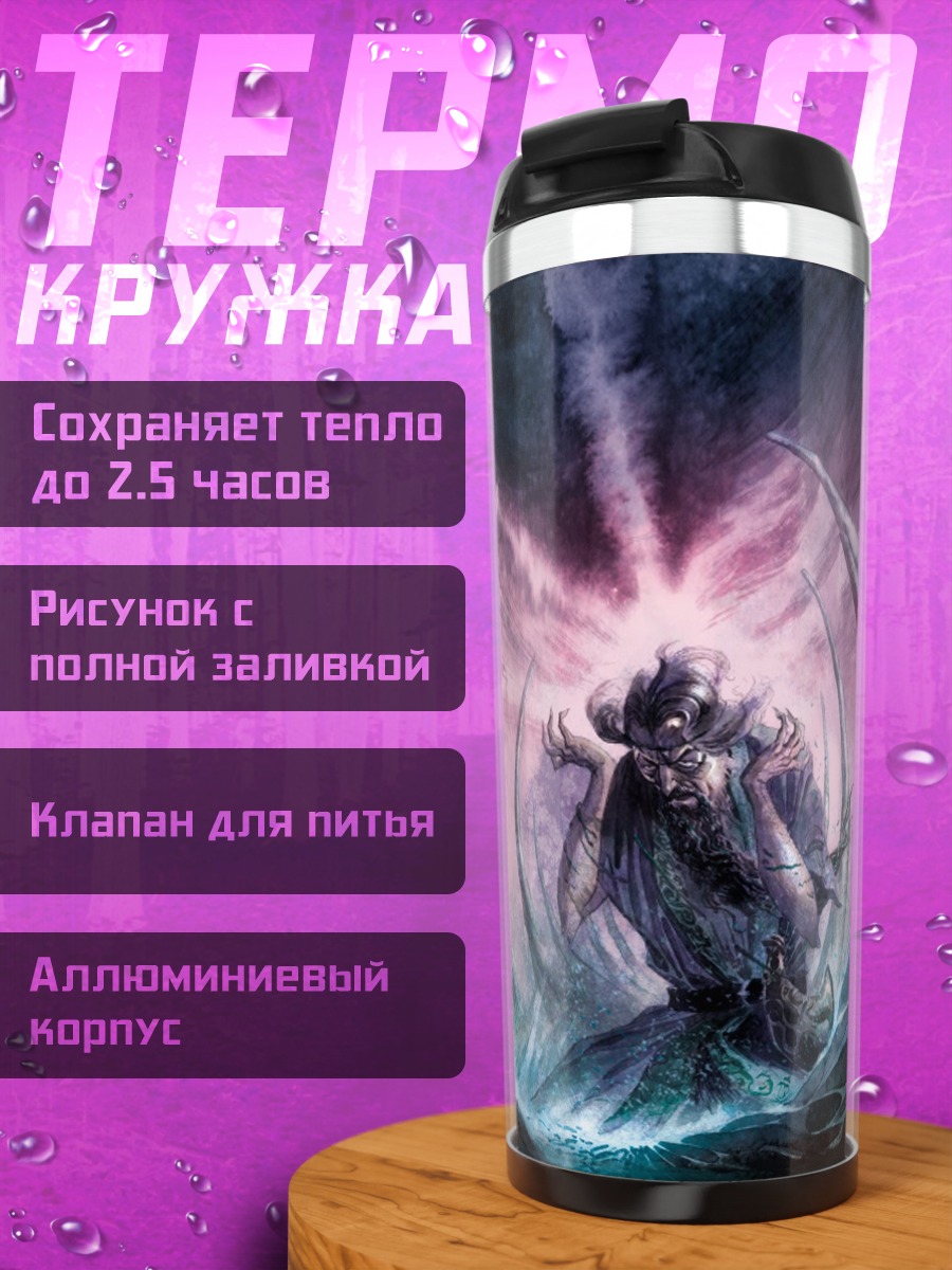 Термокружка Маг в шторме