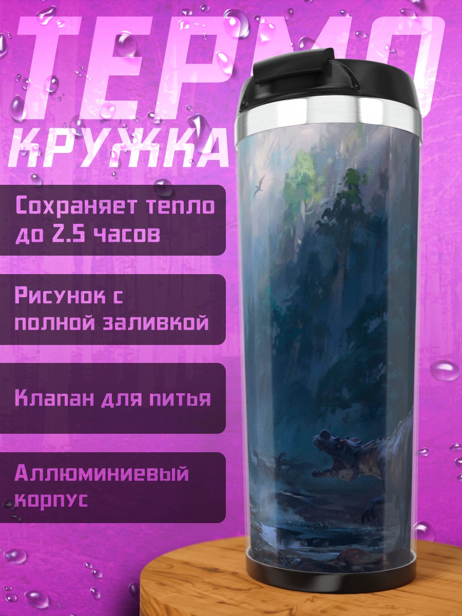 Термокружка Мир динозавров