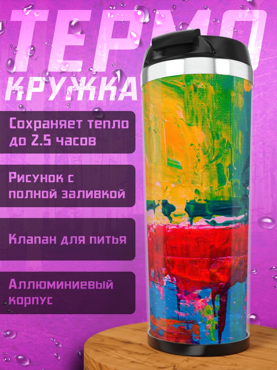 Термокружка Яркая абстракция красок
