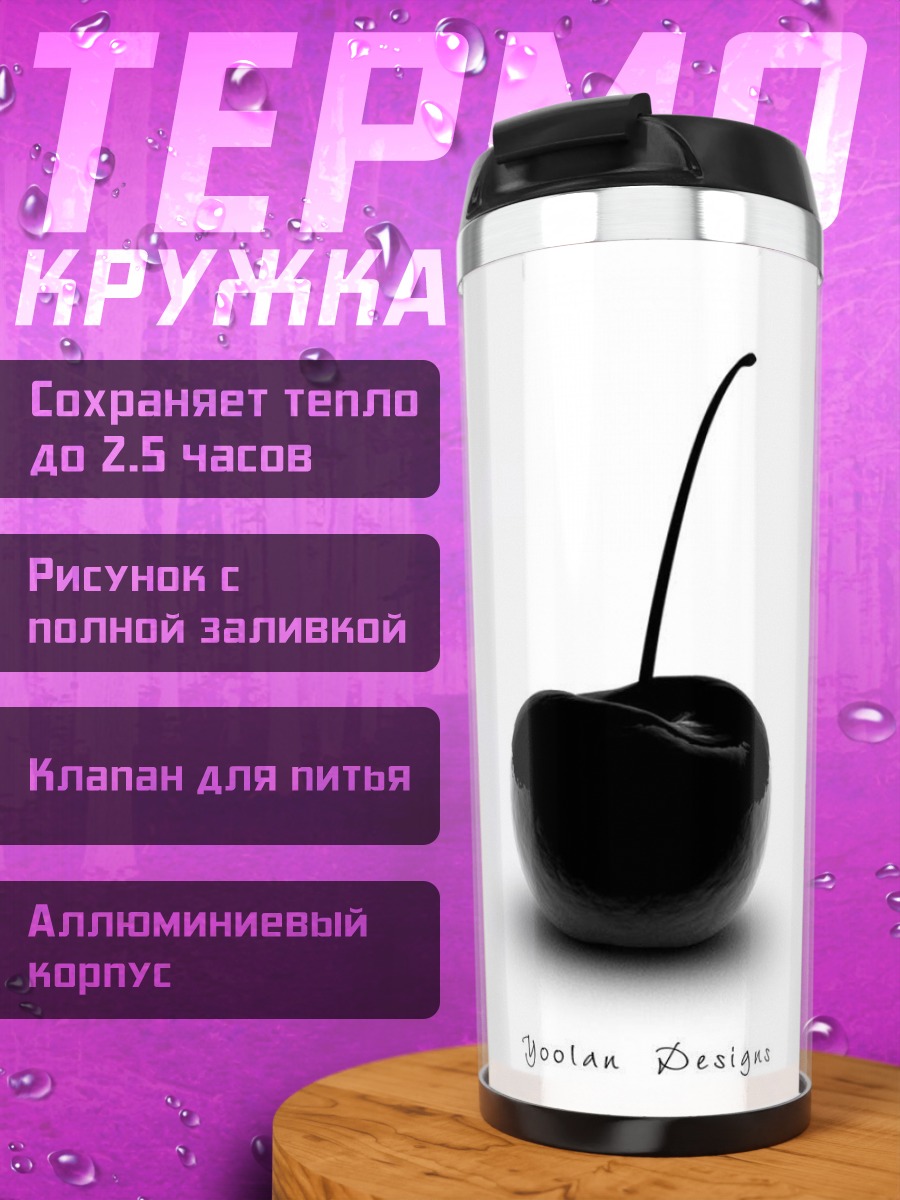 Термокружка Черная вишня