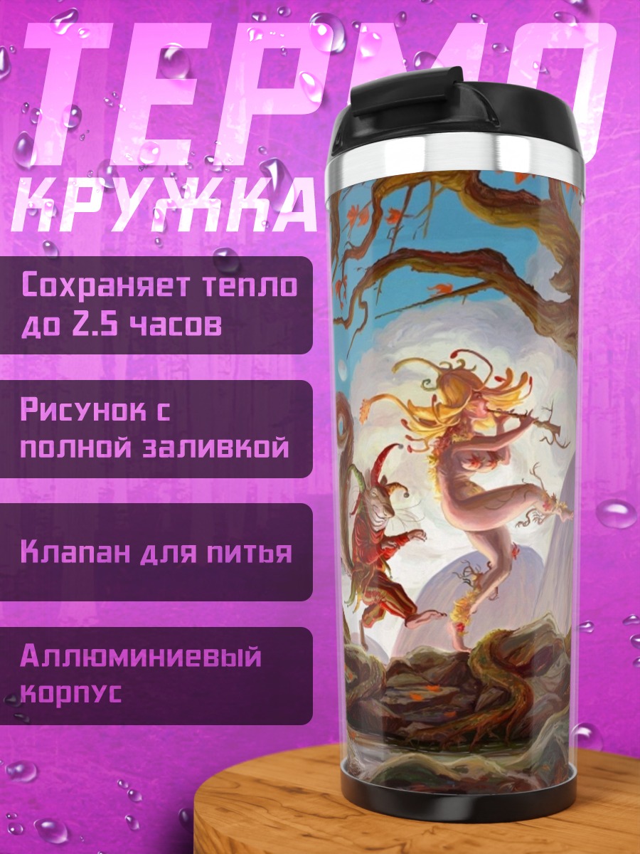 Термокружка Сказочный парад существ
