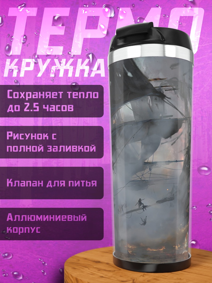 Термокружка Морское сражение