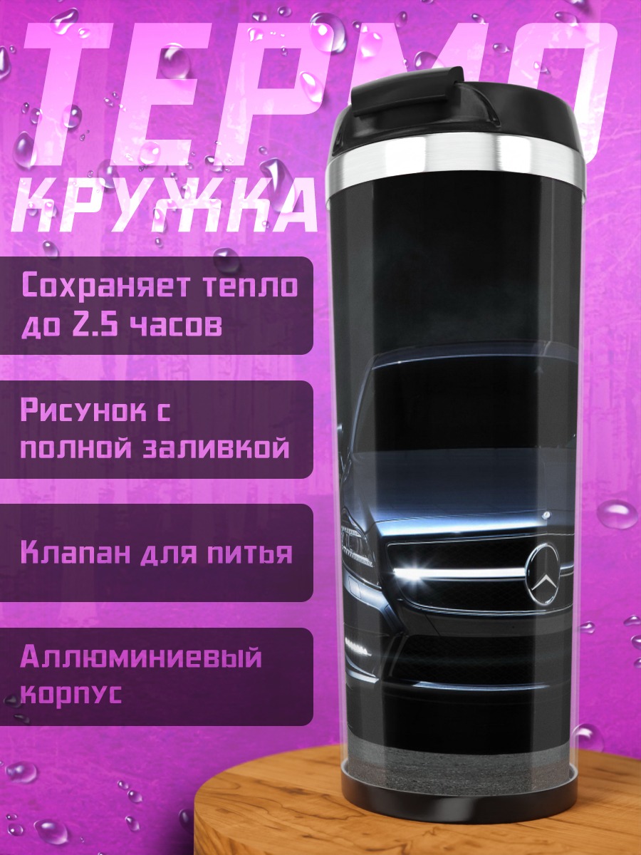 Термокружка Мерседес в темноте