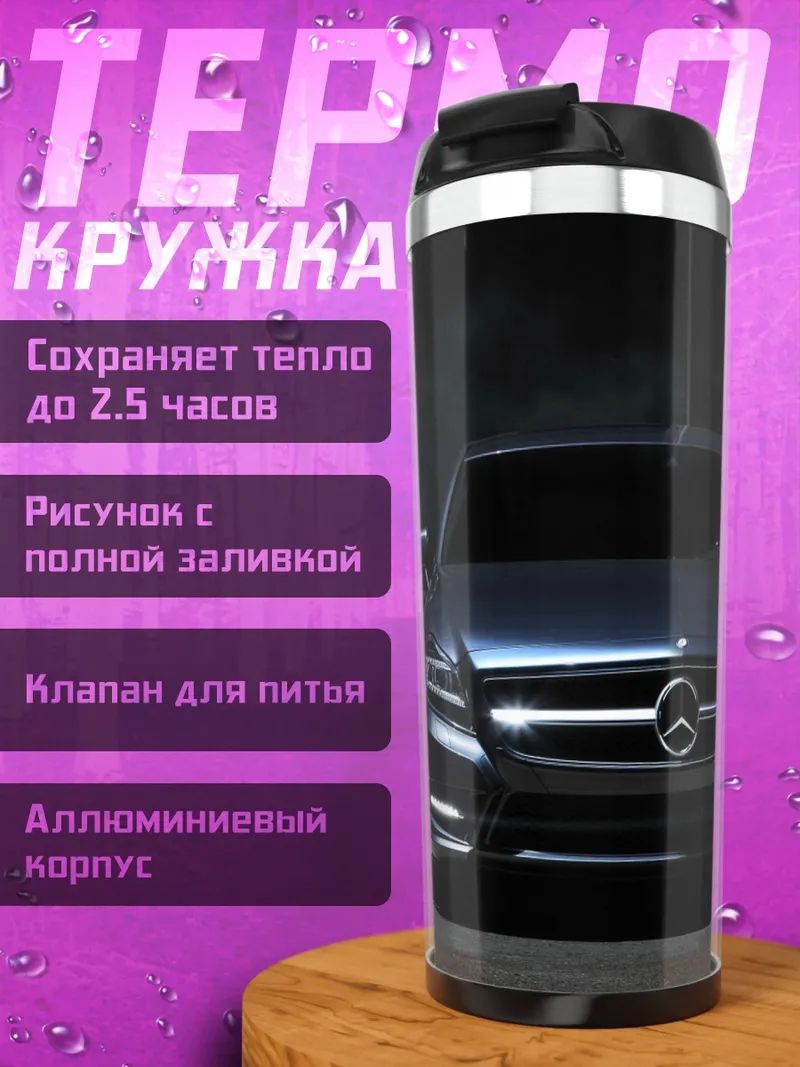 Термокружка Мерседес в темноте