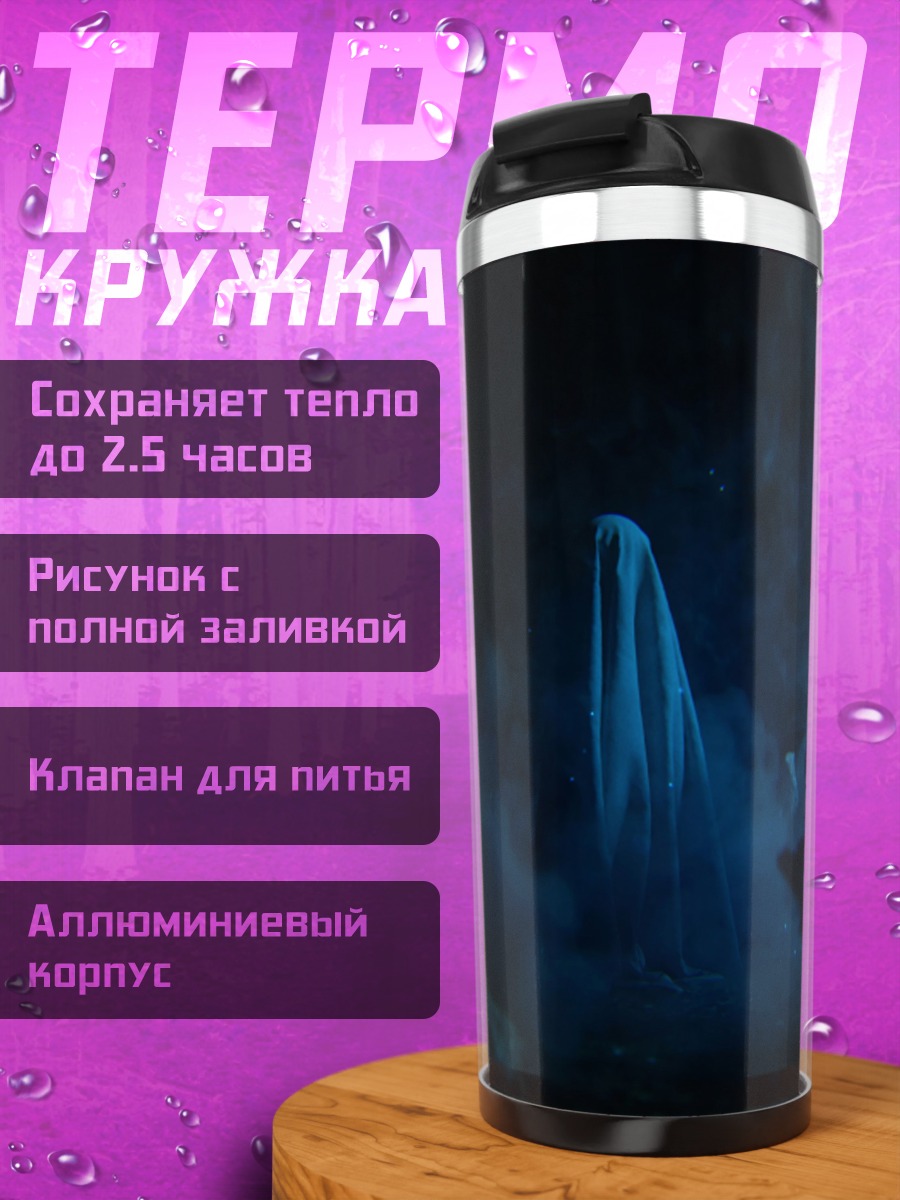 Термокружка Призрачная фигура