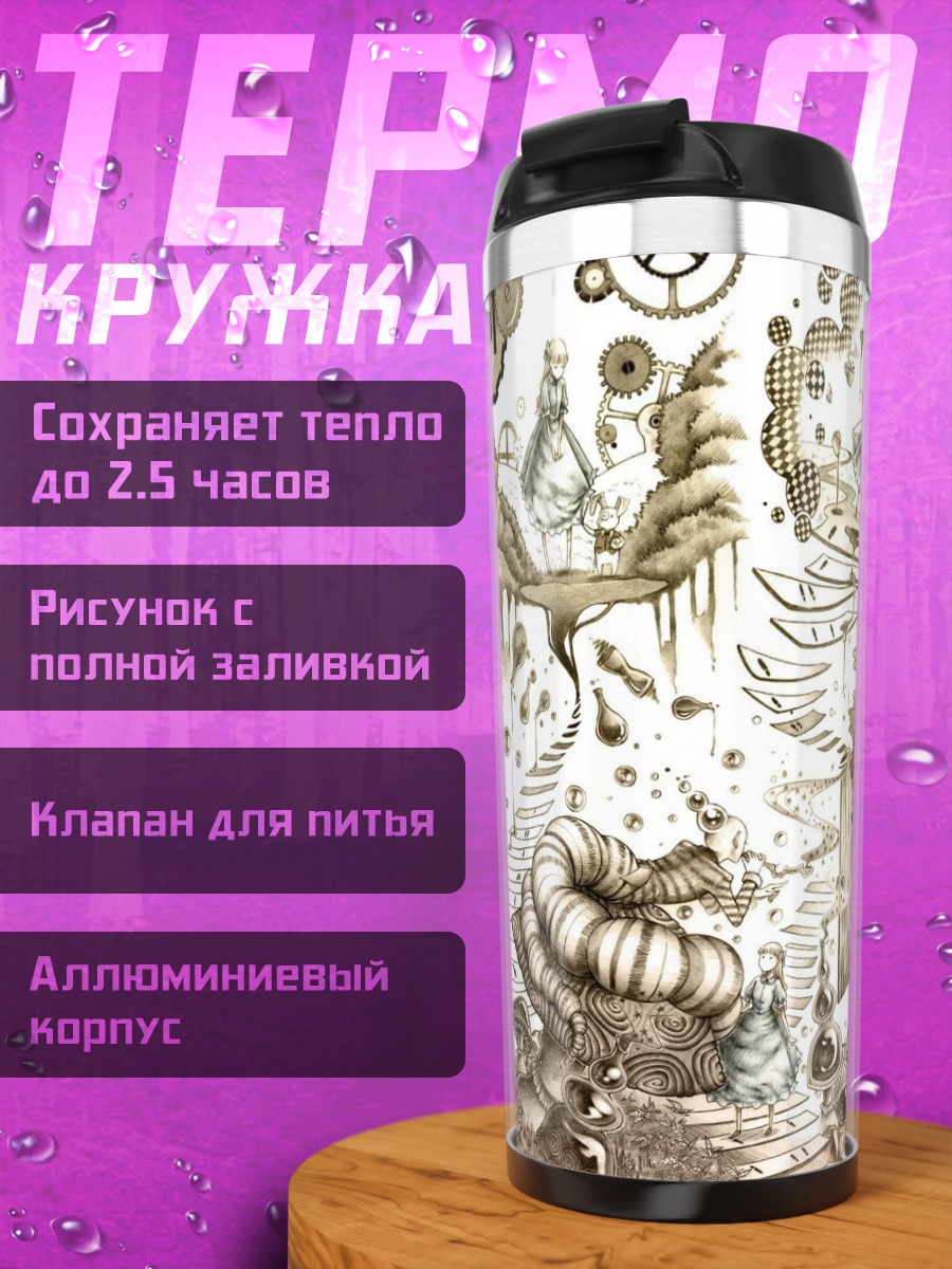 Термокружка Сюрреалистичный мир