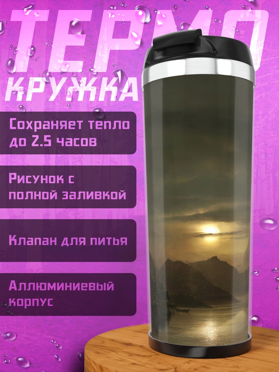 Термокружка Закат над озером