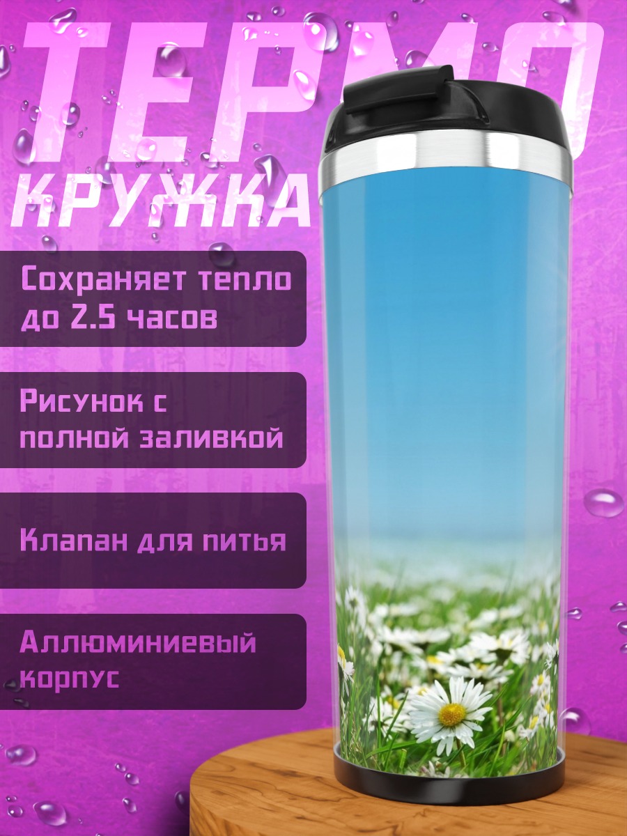 Термокружка Летнее поле ромашек