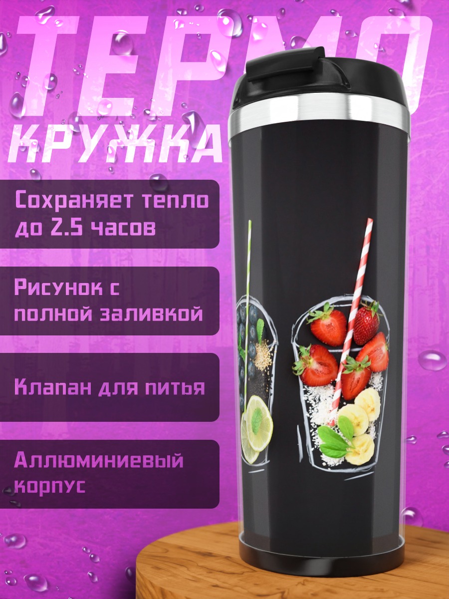 Термокружка Фруктовые коктейли