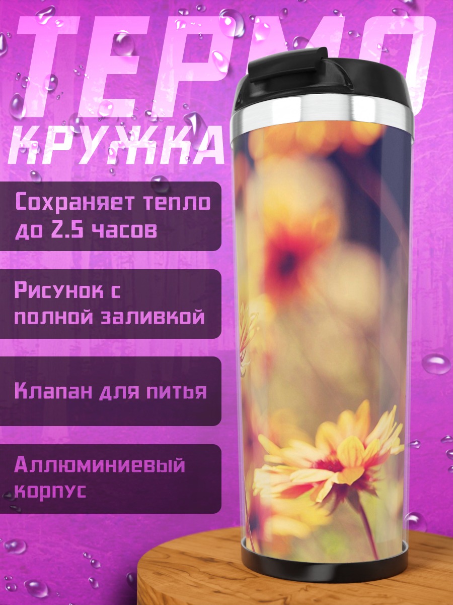 Термокружка Осенние цветы в тумане