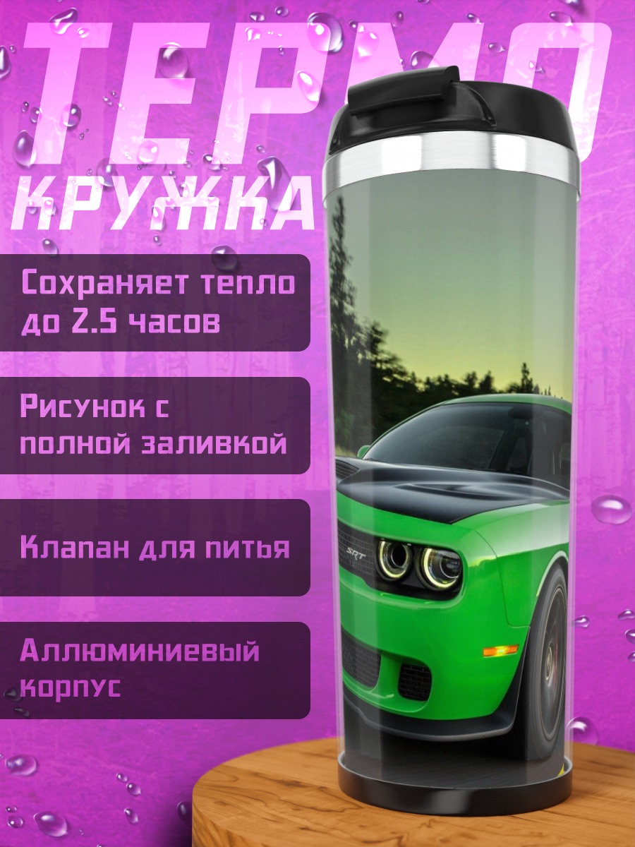 Термокружка Зеленый маслкар на дороге