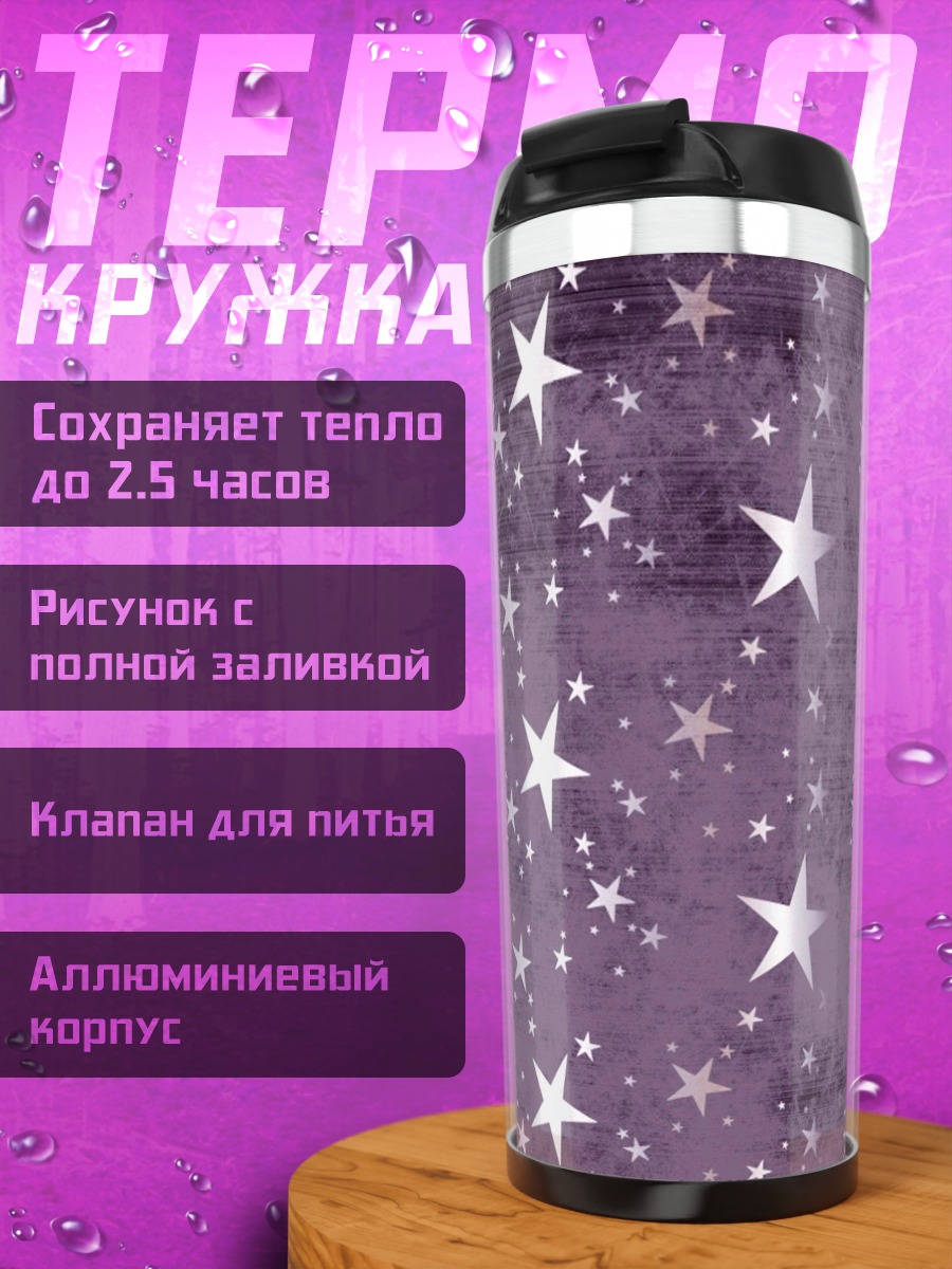 Термокружка Фиолетовые звезды фон