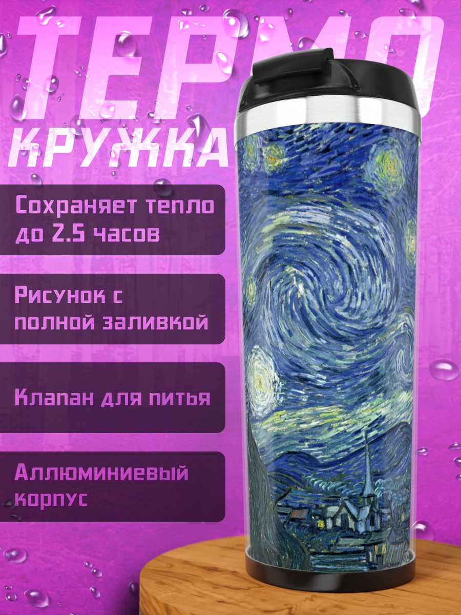 Термокружка Звездная ночь Ван Гога