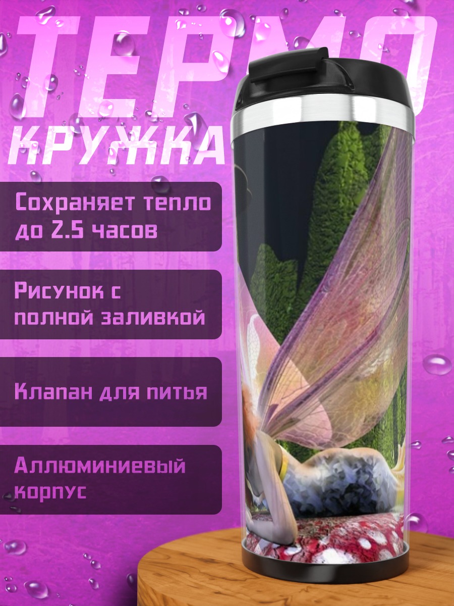 Термокружка Лесная фея