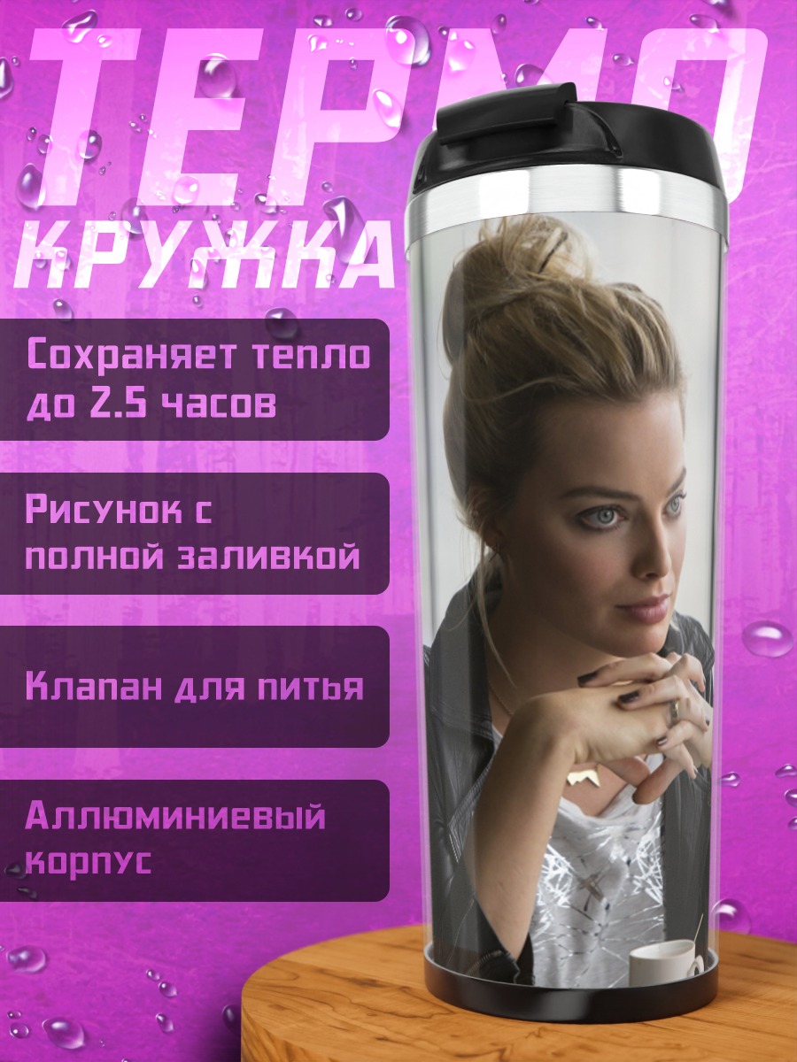 Термокружка Марго Робби задумчивая