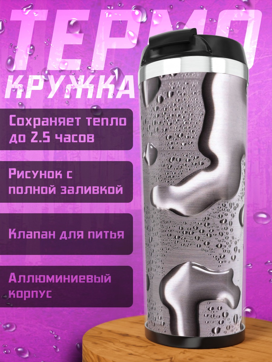 Термокружка Капли воды на металле