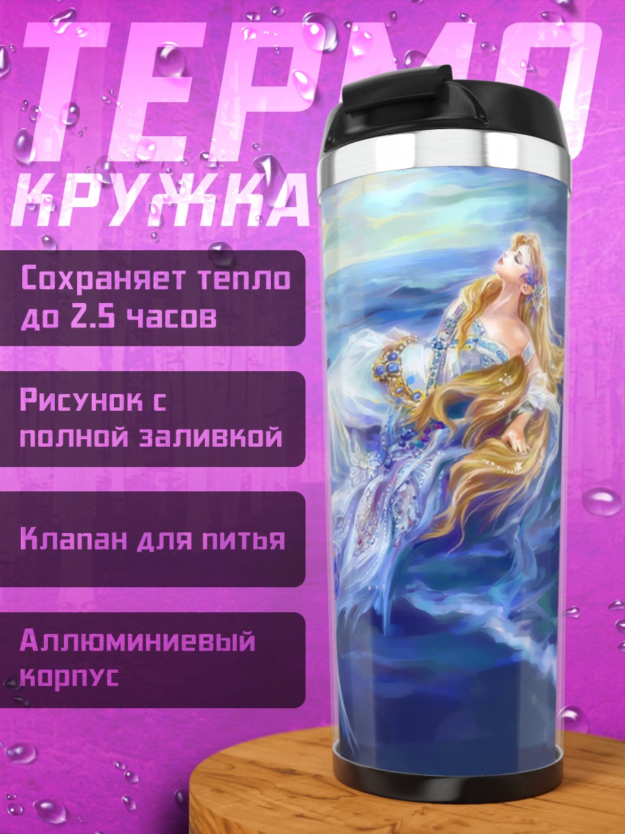 Термокружка Русалка на берегу