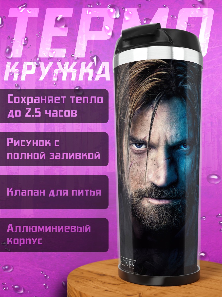 Термокружка Джейме Ланнистер