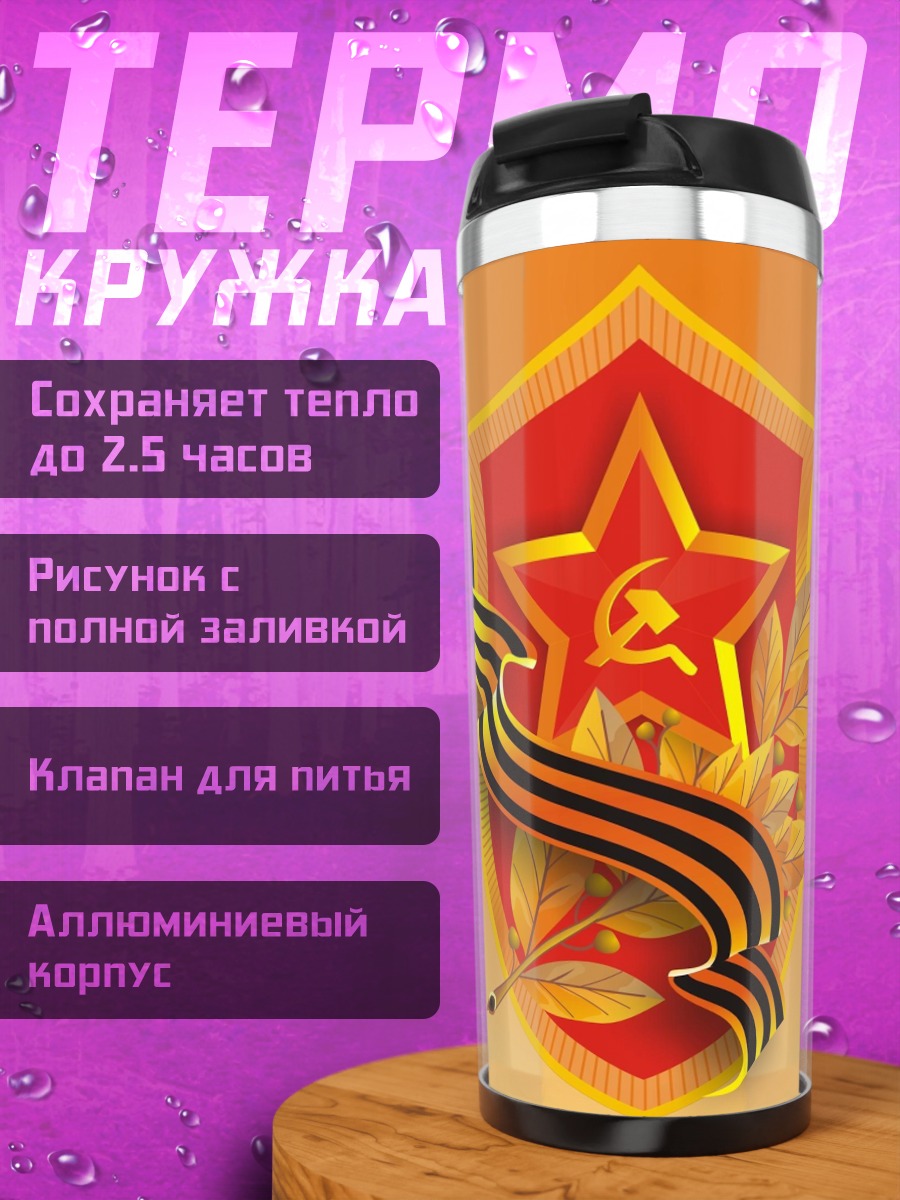 Термокружка Советская награда